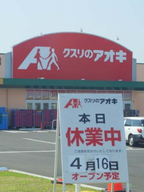 クスリのアオキ岐阜県庁前店のオープン日の写真
