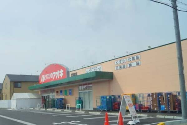 クスリのアオキ芋島店の写真