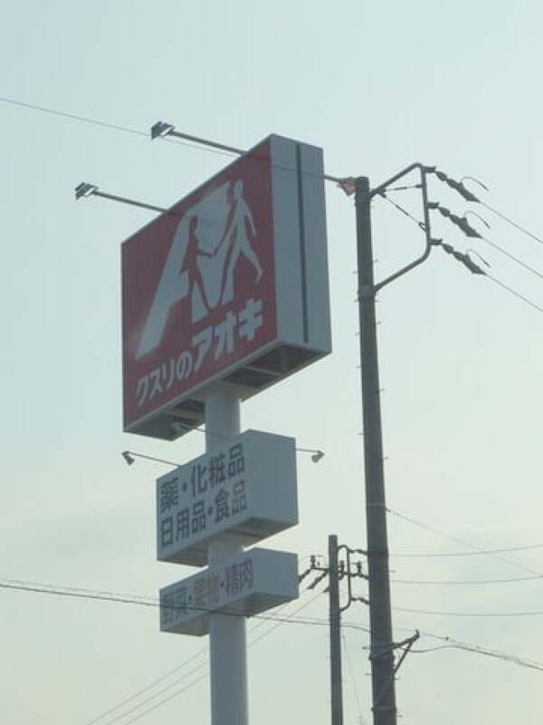 クスリのアオキ　岐阜羽島駅前店の看板の写真