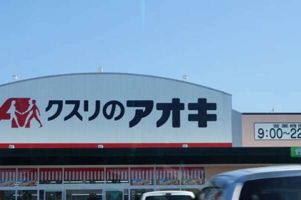 クスリのアオキ東島店の写真