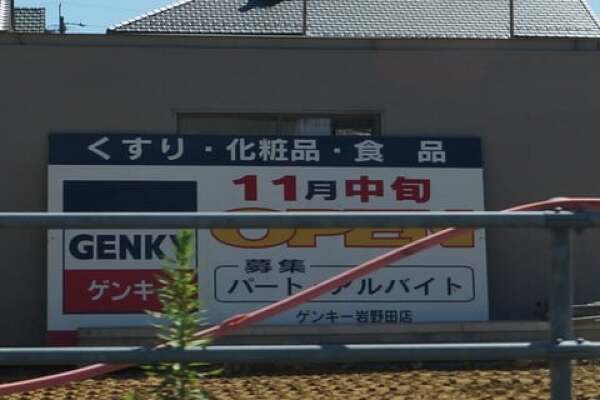 ゲンキー岩野田店のオープン告知の写真