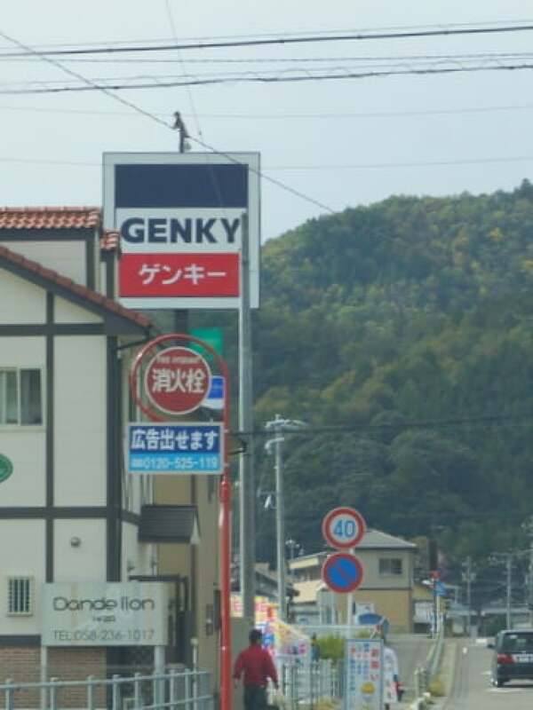 ゲンキー岩野田店の看板の写真