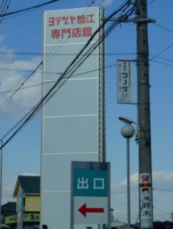 ヨシヅヤ蟹江専門店館の看板の写真