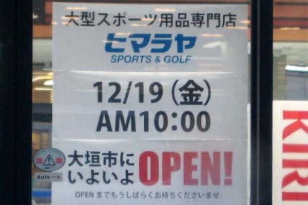 ヒマラヤスポーツ＆ゴルフ　大垣店のオープン告知の写真