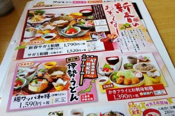 和食麺処サガミのメニューの写真
