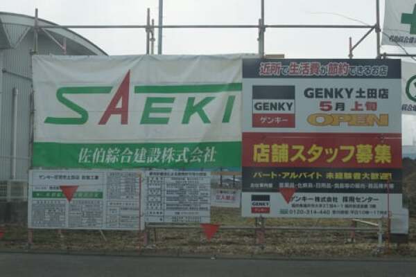 ゲンキー土田店の看板の写真
