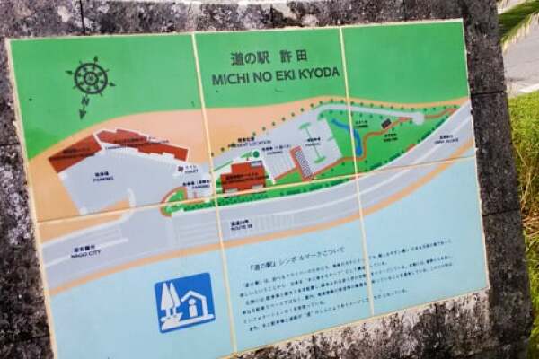 道の駅 許田のマップの写真