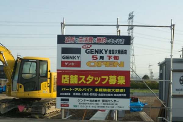ゲンキー岐関大橋西店のオープン告知の写真