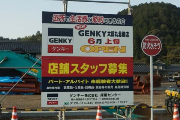 ゲンキー太郎丸北郷店のオープン告知の写真