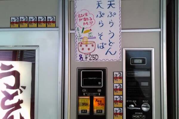 丸美屋自販機の天ぷらうどん・そばの写真
