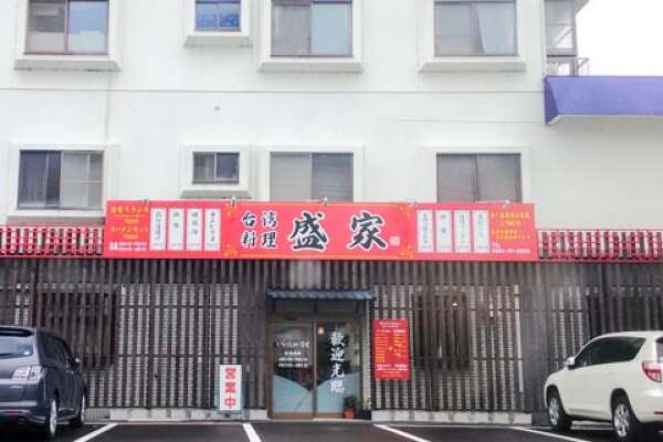 台湾料理「盛家」大垣店の写真