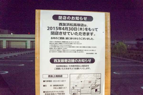 西友浜松高塚店の閉店の告知の写真