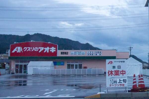 クスリのアオキ粟野東店の写真