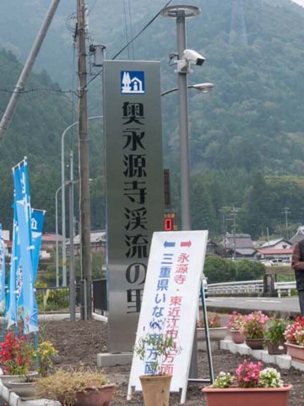 道の駅「奥永源寺 渓流の里」の看板の写真