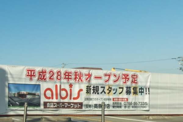 アルビス高原町店(中川原)のオープン告知の写真