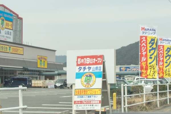 タチヤ山県店のオープン告知の写真