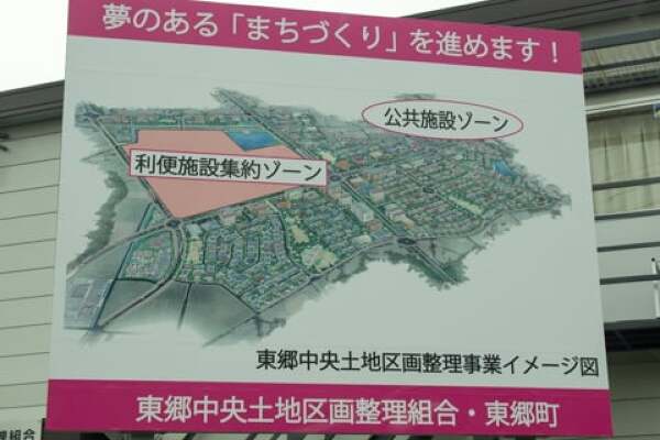 東郷中央土地区画整理組合の写真