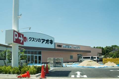 旧川島町のクスリのアオキ川島店はもうすぐ完成です