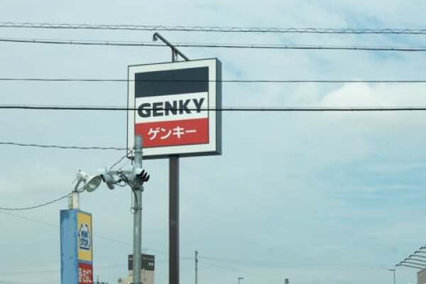 ゲンキー徳田店の看板の写真