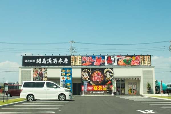 羽島漁港本店と赤からの写真