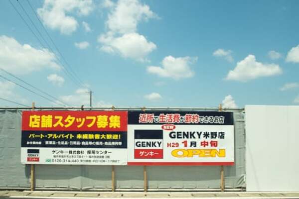 ゲンキー米野店の写真