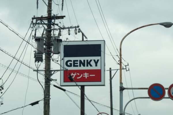 ゲンキー大井舟山店の看板の写真