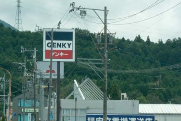 ゲンキー大井舟山店の写真