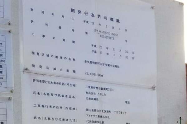明和町複合商業店舗の開発許可票の写真