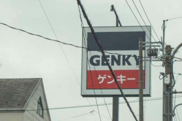 ゲンキー岩地店の看板の写真