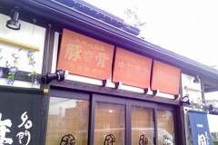 【閉店】大垣の「どとんこつ　中村商店」のとんこつラーメンを食べてみました