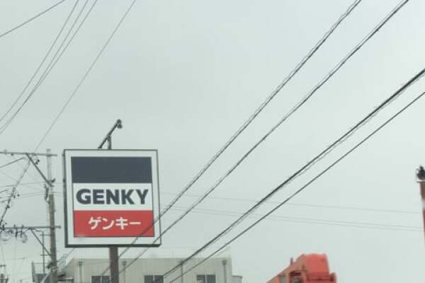 ゲンキー米野店の看板の写真