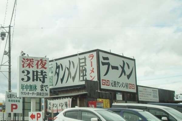 元祖タンメン屋 大垣店の写真