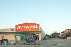 関市のクスリのアオキ下有知店は4月12日オープンです