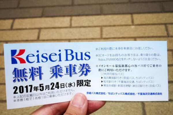 京成バスの乗車券の写真