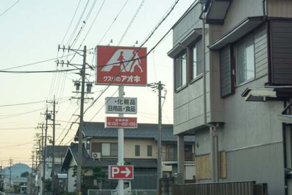 クスリのアオキ笠松長池店の看板の写真
