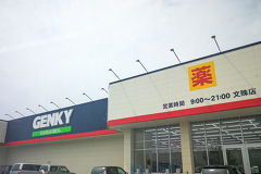 岐阜県のゲンキーもついに生鮮取扱開始！ゲンキー文殊店行ってきました