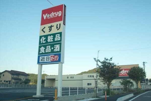 Vドラッグ武芸川店の看板の写真