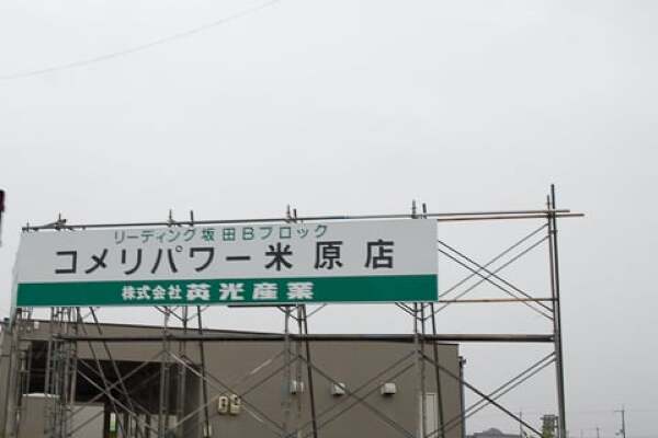 コメリパワー米原店の出店地の写真