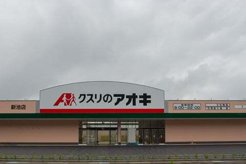 スーパーマーケット型？クスリのアオキ新池店は7月オープン予定にて完成です