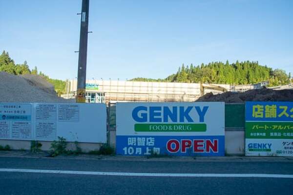 ゲンキー明智店のオープン告知の写真