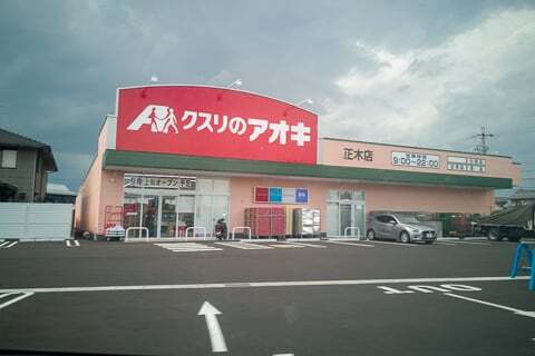 羽島市のクスリのアオキ正木店は9月5日オープンです