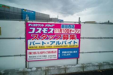 ドラッグコスモス薮田西店のオープン告知の写真