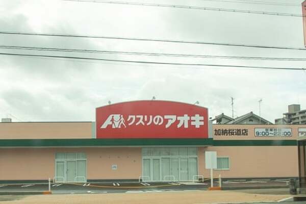クスリのアオキ加納桜道店の写真