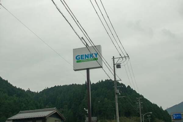 ゲンキー加茂白川店の看板の写真