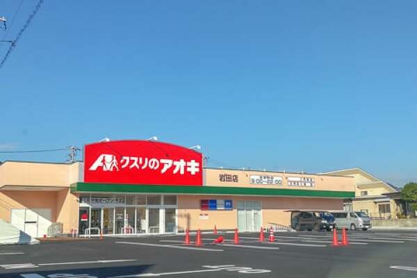 クスリのアオキ岩田店の写真