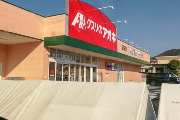 クスリのアオキ岩田店のオープン告知の写真
