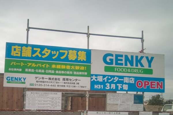 ゲンキー大垣インター南店のオープン予定の写真