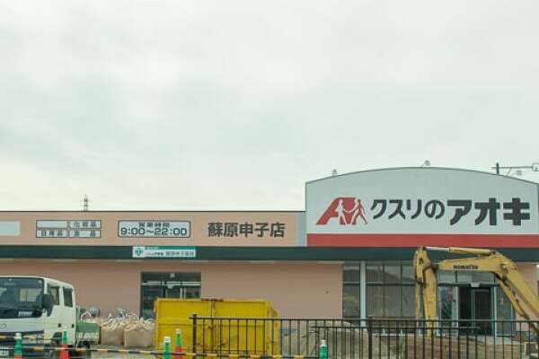 クスリのアオキ蘇原申子店の写真