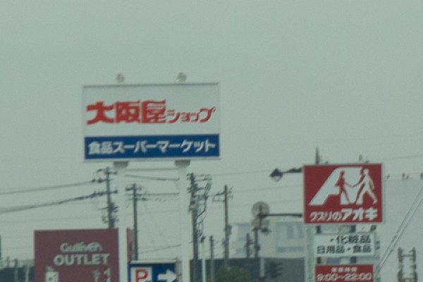 大阪屋ショップ新庄店の看板の写真
