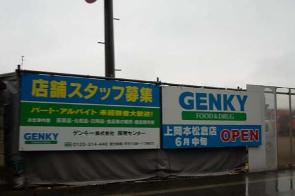 ゲンキー上岡本松倉店のオープン時期の写真